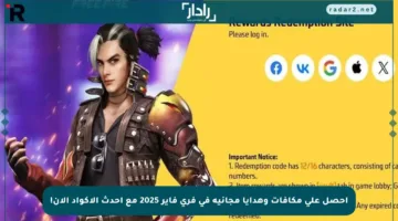 احصل على مكافآت وهدايا مجانية في فري فاير 2025 مع أحدث الأكواد الآن!